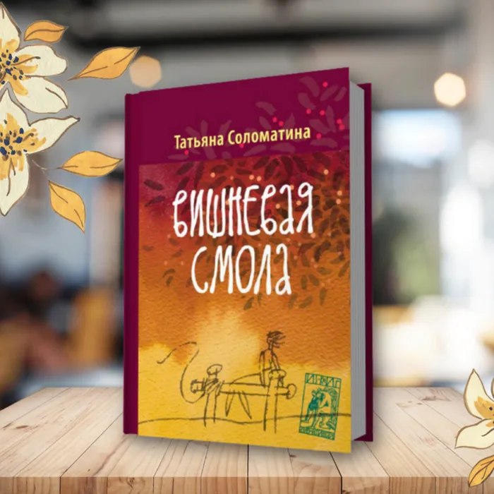 О книге Татьяны Соломатиной  «Вишневая смола»
