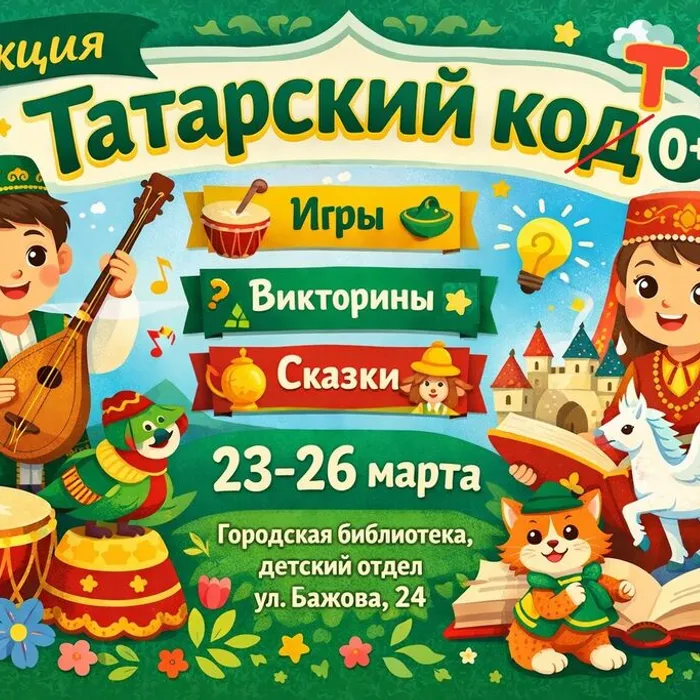 Приглашаем на увлекательную акцию «Татарский кот» 0+, которая пройдет в весенние каникулы в Городской библиотеке