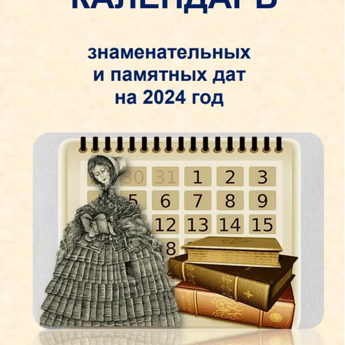 Календарь знаменательных и памятных дат на 2024 год
