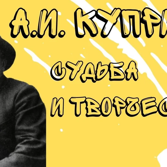 А.И. Куприн: судьба и творчество