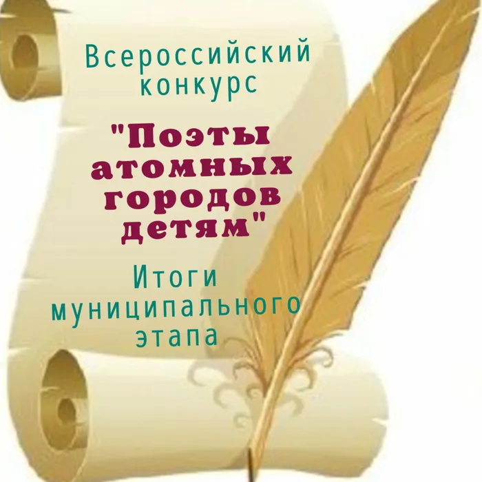 Итоги городского онлайн-конкурса «Поэты атомных городов – детям».