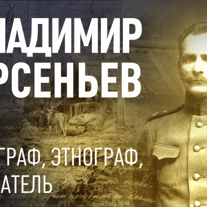 Виртуальная выставка и викторина к 150-летию со дня рождения великокого путешественника и писателя Владимира Арсеньева.