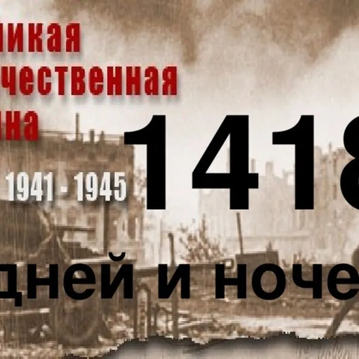 1418 секунд о войне