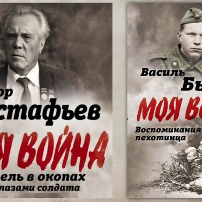 Виктор Астафьев... Василь Быков. Два писателя. Два фронтовика. Одна война. 