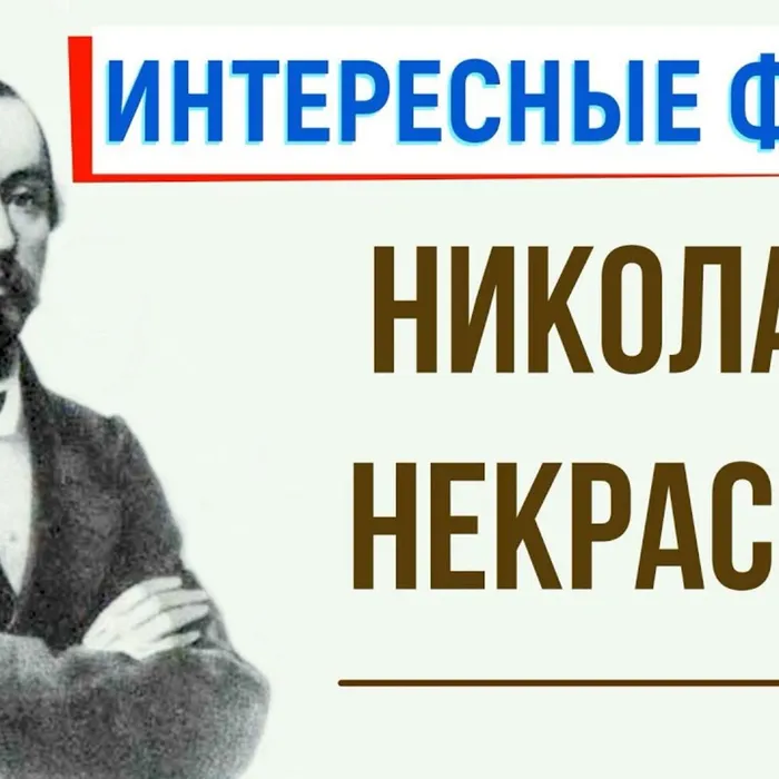 К 200-летию Николая Некрасова