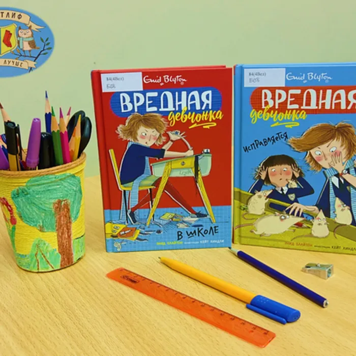 О серии книг Энид Блайтон «Вредная девчонка» (6+)