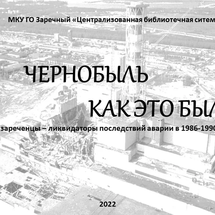 В День Героев Отечества воспоминаем зареченцев-ликвидаторов Чернобыльской аварии 