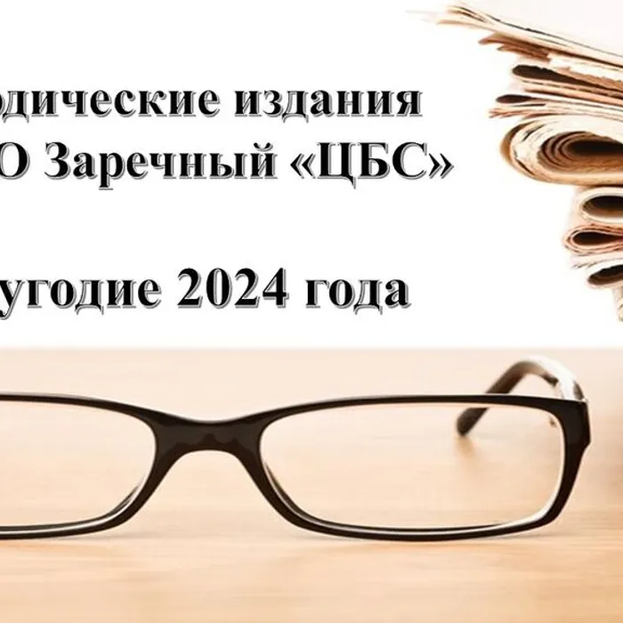 Обзор периодических изданий, которые выписывает библиотека в 1 полугодии 2024 года