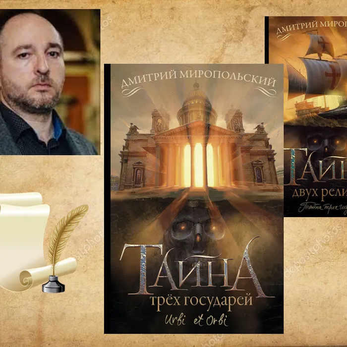  О книгах  Дмитрия Миропольского «Тайна трёх государей», «Тайна двух реликвий»