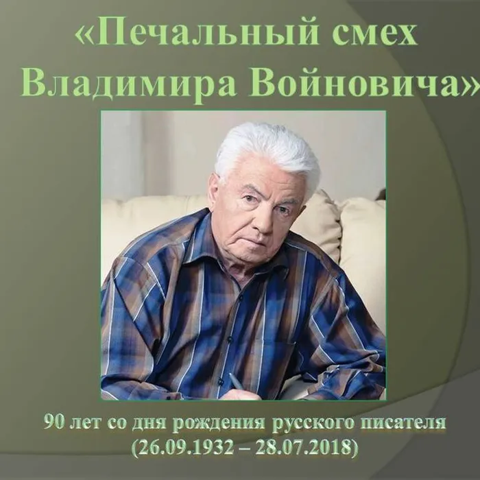 К 90-летию со дня рождения русского писателя Владимира Николаевича Войновича