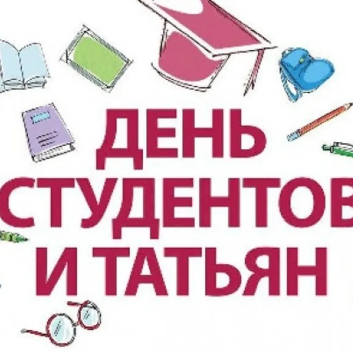 Татьянин день! Ликуй студент!