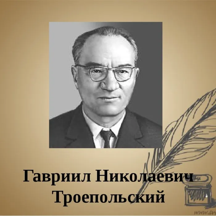 Биография и творчество писателя Гавриила Николаевича Троепольского