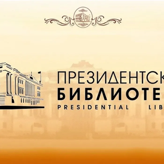 Обзор сайта Президентской библиотеки имени Б.Н. Ельцина