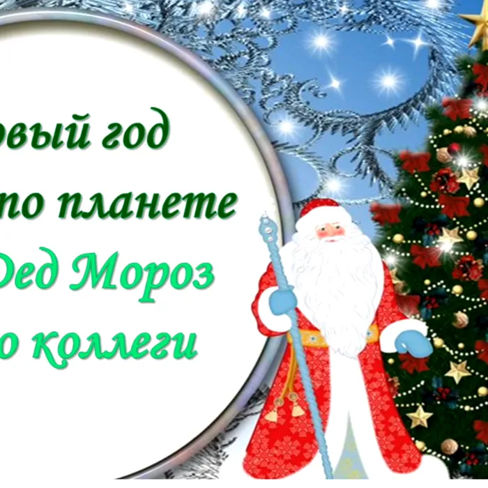 Виртуальное путешествие "Заморские Деды морозы"