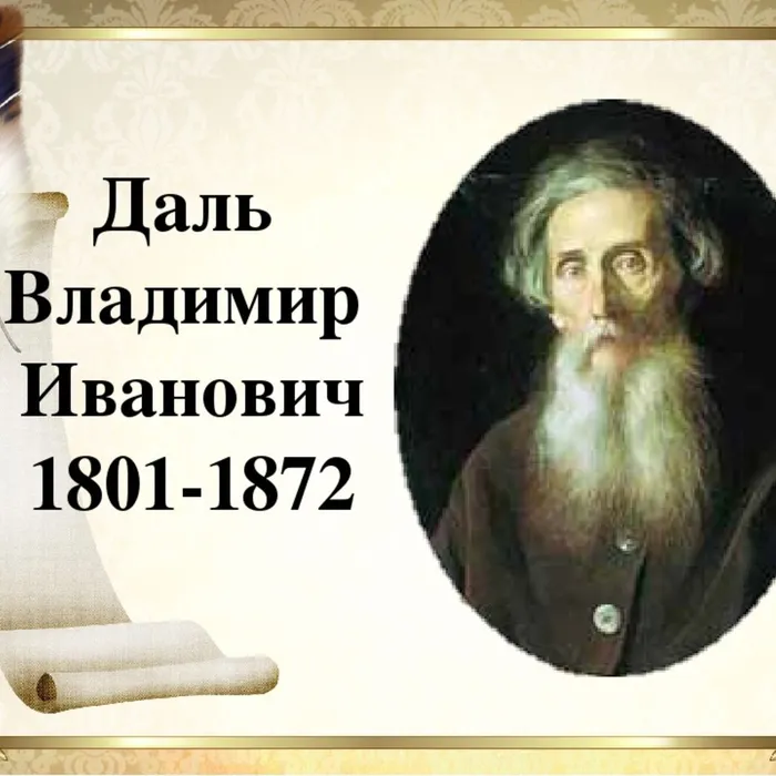 Датский Казак Луганский. О выдающемся исследователе русского языка, составителе знаменитого толкового словаря.