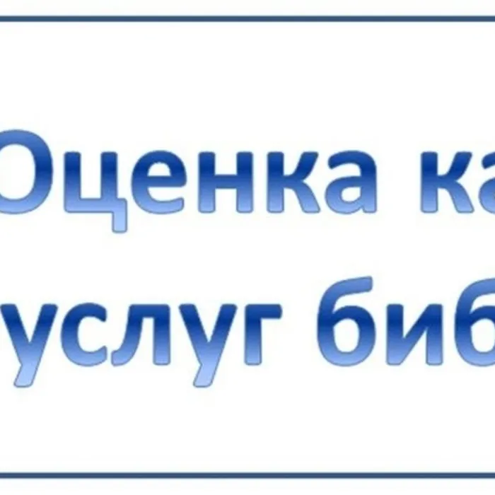 Оценка качества услуг библиотеки