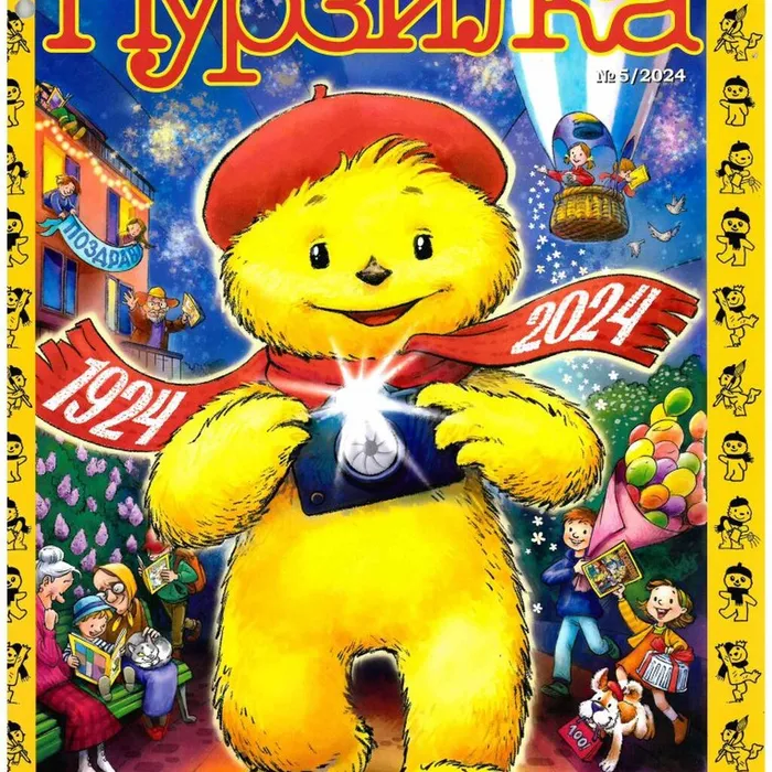 Друг, с которым никогда не бывает скучно! Журналу «Мурзилка» - 100 лет!