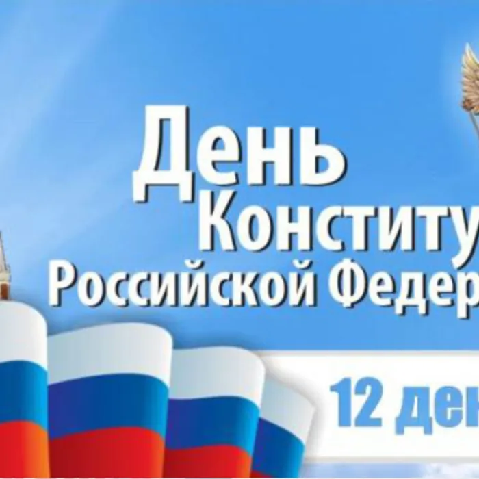 Интерактивный плакат «Конституция Российской Федерации».