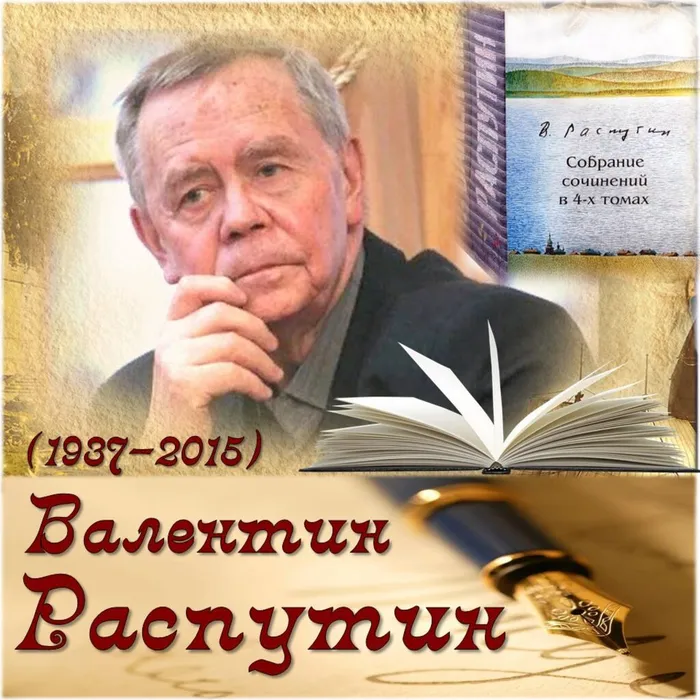 Интерактивный плакат к 85-летию со дня рождения Валентина Григорьевича Распутина