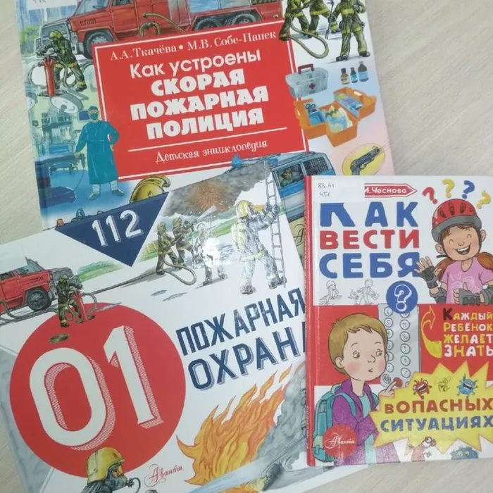 Книги о пожарной безопасности и викторины для детей
