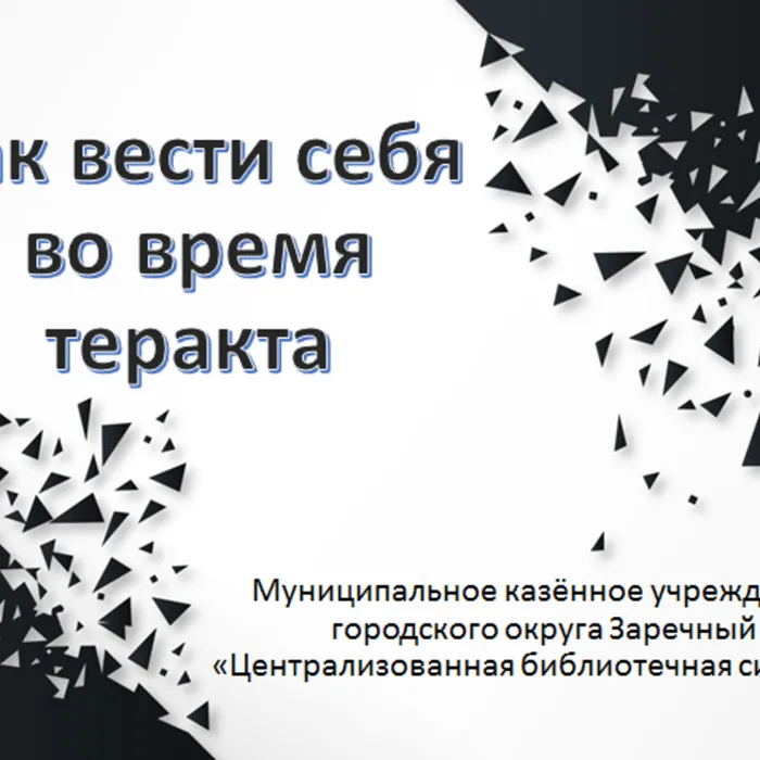 День солидарности в борьбе с терроризмом