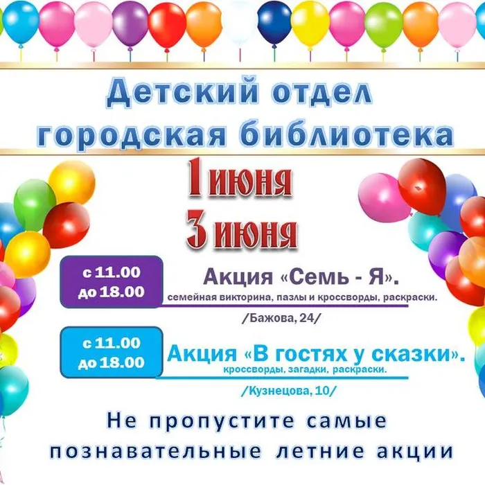 Приближаются долгожданные летние каникулы! Самое время прийти в библиотеку, отметить начало лета и День защиты детей