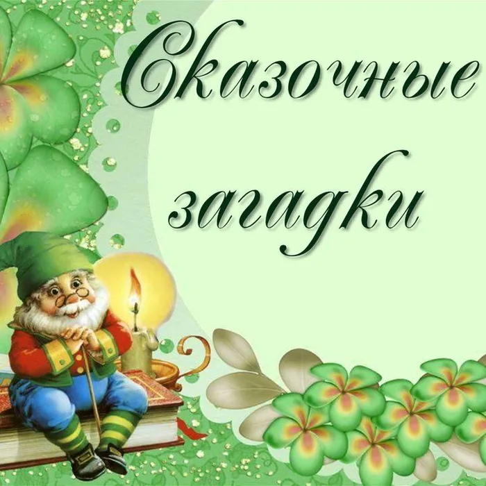 "По дорогам сказок..." Загадки и кроссворд о сказочных героях. 6+