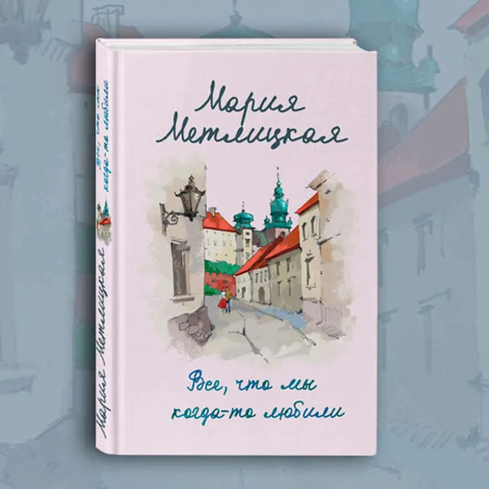 «Все, что мы когда-то любили». О трех повестях Марии Метлицкой