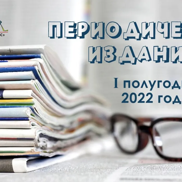 Обзор периодических изданий, которые выписывает  библиотека в 1 полугодии 2022 года