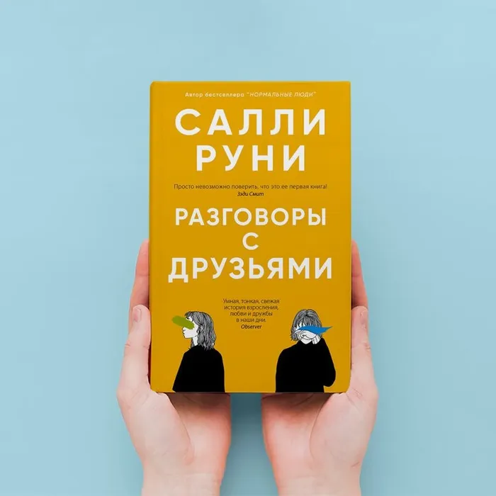О книге Салли Руни «Разговоры с друзьями»