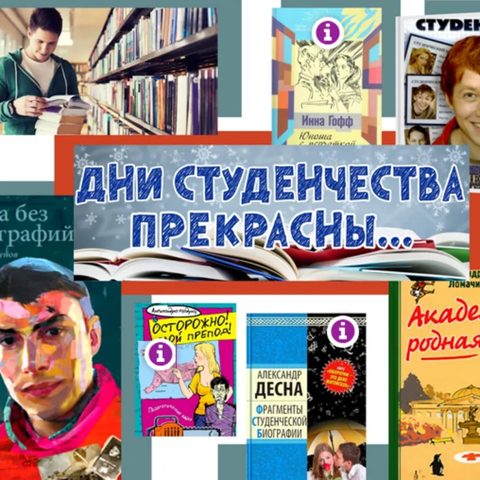 Интерактивный плакат "Книги о студентах"