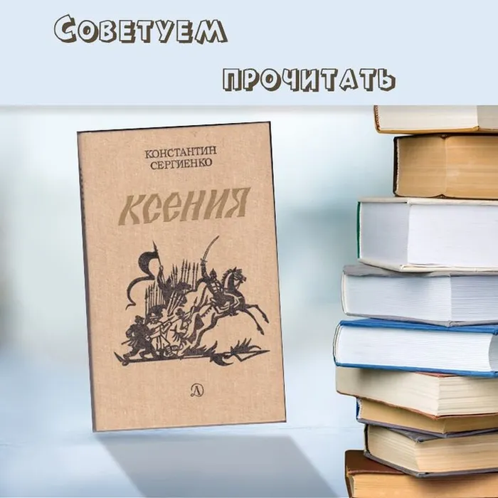 Смута, Россия, женщина…   О книге Константина Сергиенко «Ксения»