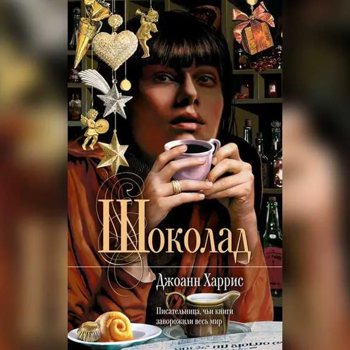 О книге Джоанн Харрис "Шоколад"