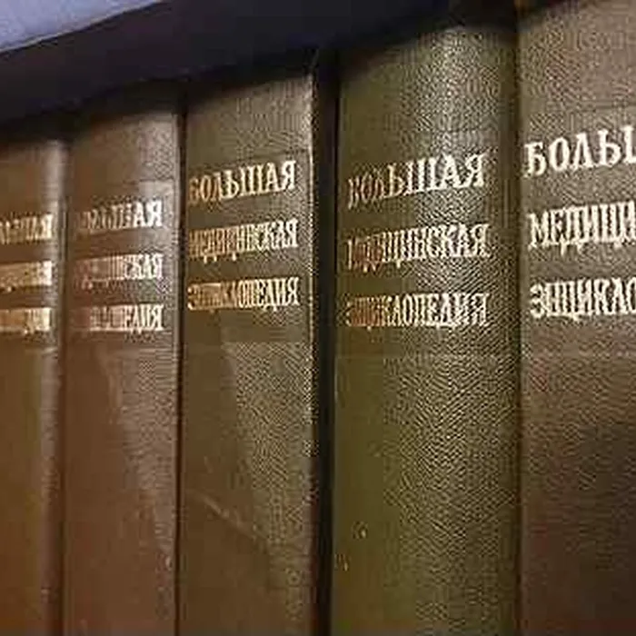 Раскрываем фонды. «Большая медицинская энциклопедия»  в 30 томах.