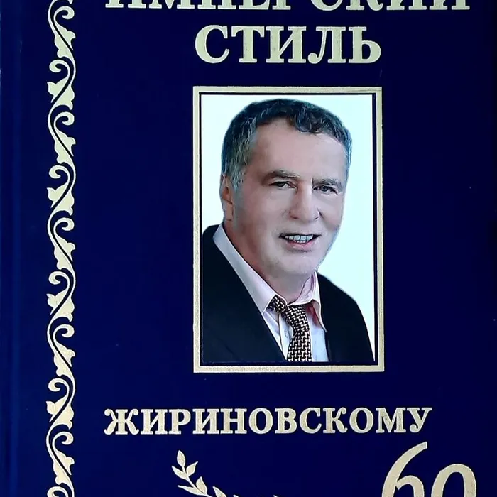 О книге Владимира Вольфовича Жириновского «ИМПЕРСКИЙ СТИЛЬ. ЖИРИНОВСКОМУ – 60»