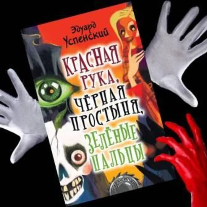 О книге Эдуарда Успенского «Красная Рука, Чёрная Простыня, Зелёные Пальцы»