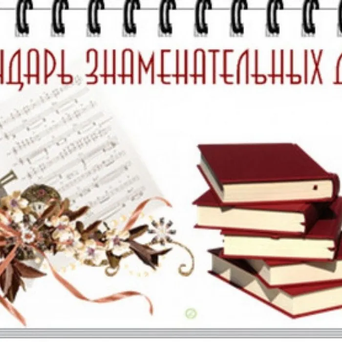 Календарь знаменательных и памятных дат на 2022 год