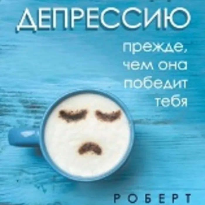 О книге "Победи депрессию"