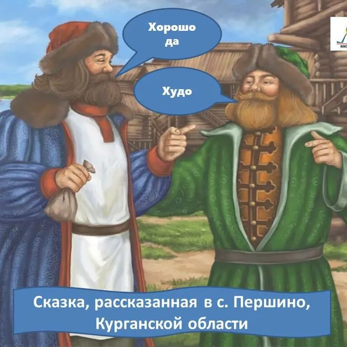 Народная сказка «Хорошо, да худо» из цикла "Многонациональный Урал"