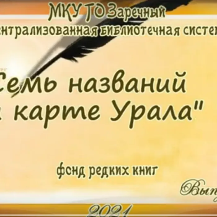 Видеобзор на  книгу А. Матвеева "Семь названий на карте Урала"  из  редкого фонда библиотеки