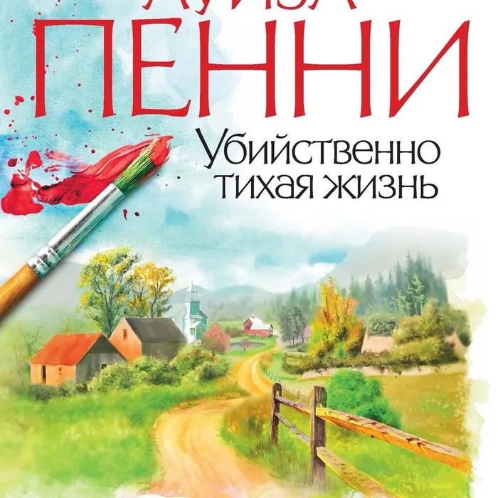 О книге Луизы Пенни «Убийственно тихая жизнь»