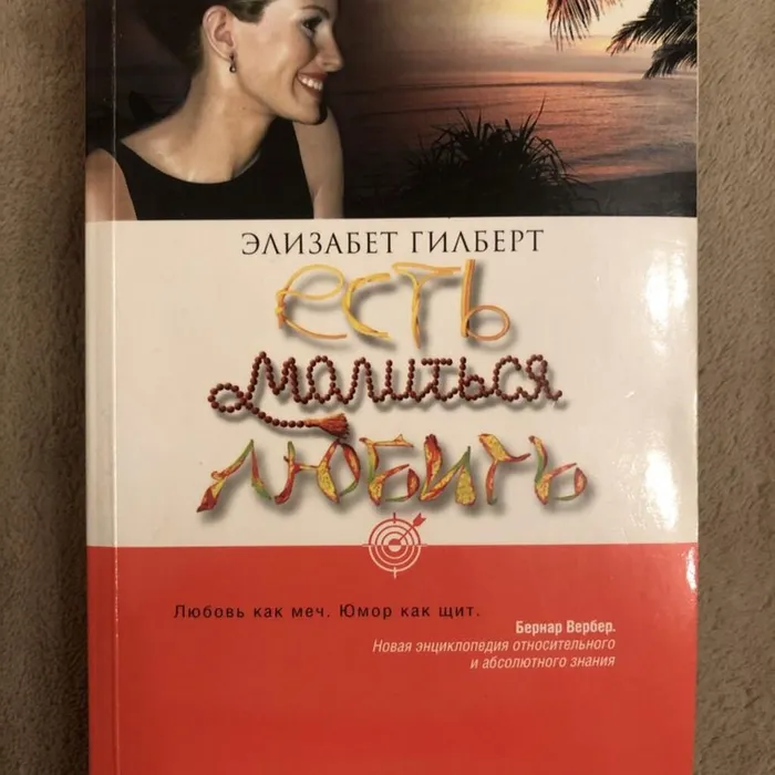 «Есть, молиться, любить».  О книге Элизабет Гилберт