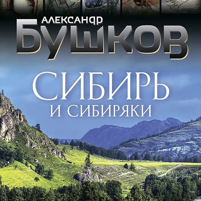 Рубрика «Советуем прочитать»: книга Александра Бушкова «Сибирь и сибиряки: тайны русских конкистадоров».