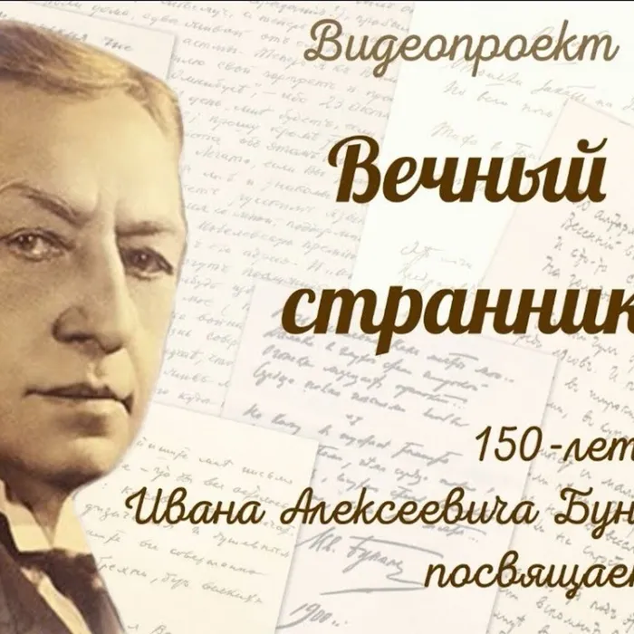 Видеопроект «Вечный странник – Иван Бунин»