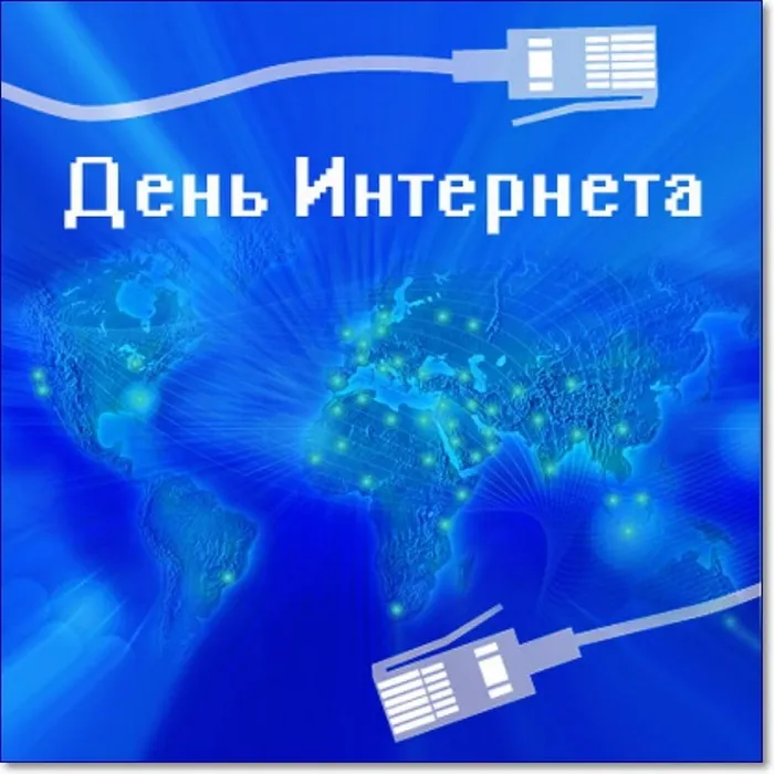 В 2023 году 30 лет Российскому Интернету. Интерактивная игра