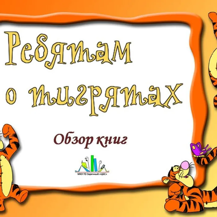 Обзор книг о тиграх
