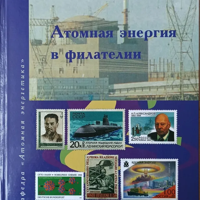 Видеообзор на книгу Олега Ташлыкова «Атомная энергия в филателии»
