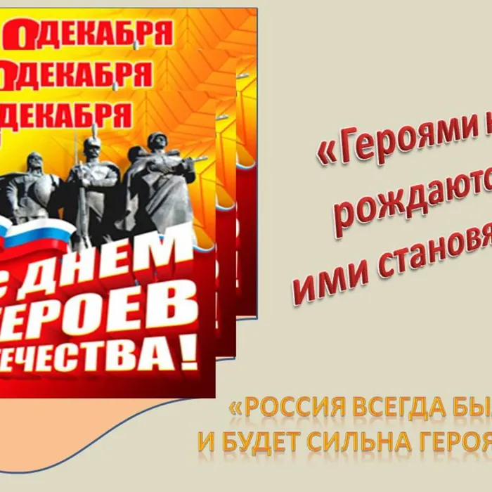 Видеоролик на стихи Константина Ваншенкина "Наше поколение" к Дню героев Отечества