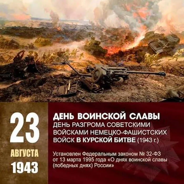 23 августа – День воинской славы России. День разгрома советскими войсками немецко-фашистских войск в Курской битве (1943)