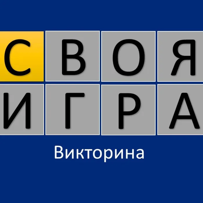 Предлагаем Вашему вниманию интеллектуальную викторину "Своя игра".